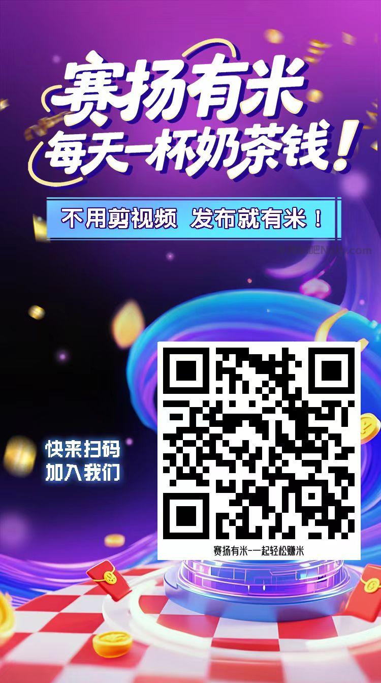 姜堰【赛扬有米】宝妈学生居家线上视频代发兼职平台,0撸赚米项目 第4张 姜堰【赛扬有米】宝妈学生居家线上视频代发兼职平台,0撸赚米项目 第4张