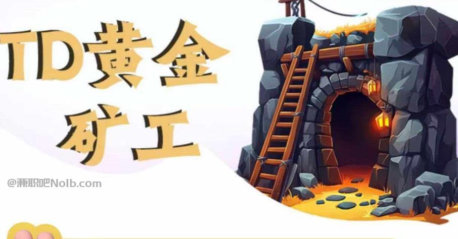 姜堰首码网赚项目:TD黄金矿工赚钱是真的吗? 第1张 姜堰首码网赚项目:TD黄金矿工赚钱是真的吗? 第1张